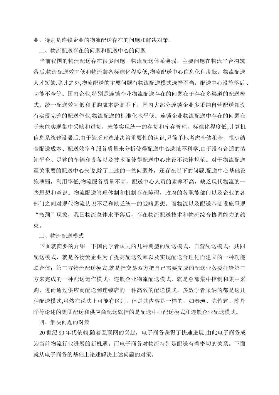 物流配送存在问题及解决方案_第2页