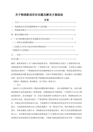 物流配送存在问题及解决方案