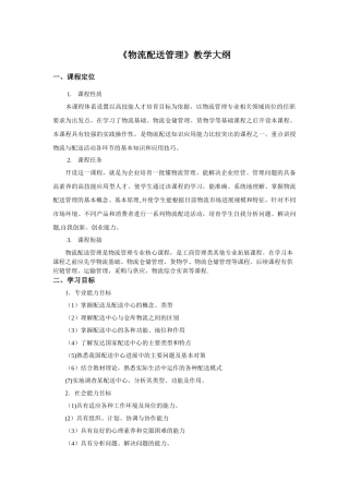 物流配送管理教学大纲