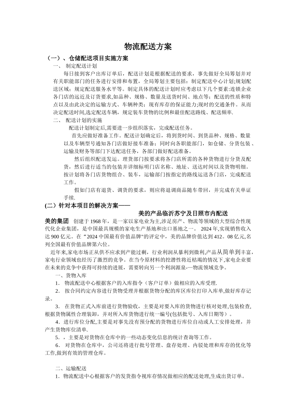 物流配送方案_第1页