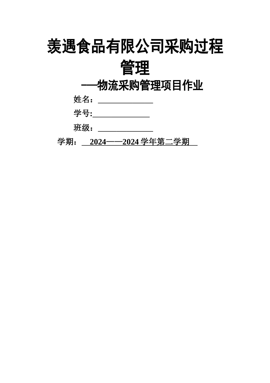 物流采购管理项目作业_第1页