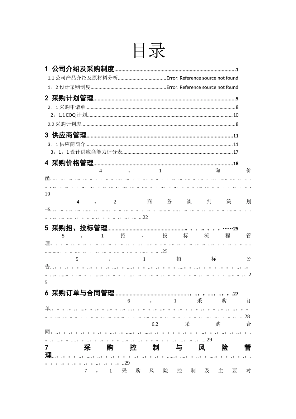物流采购管理项目作业_第2页
