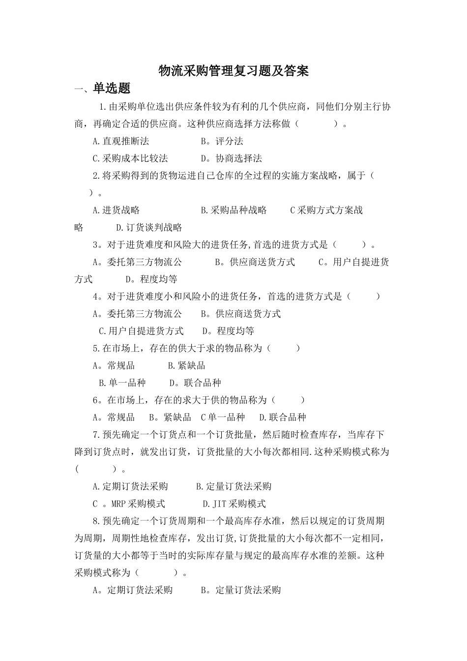 物流采购管理复习题及答案_第1页