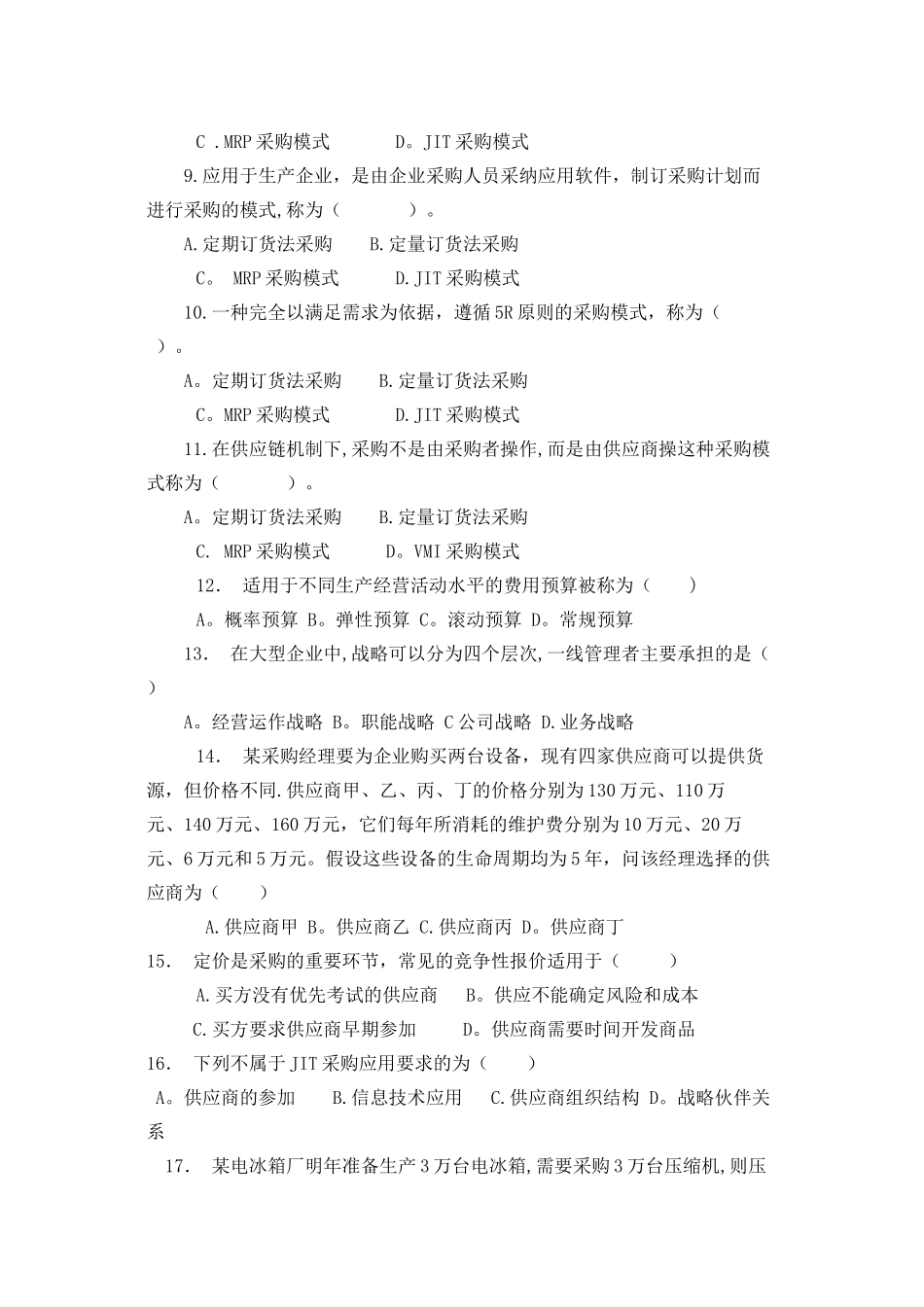 物流采购管理复习题及答案_第2页