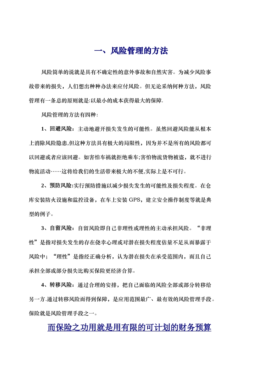 物流风险管理的方法_第1页