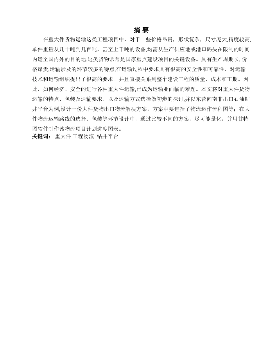 物流项目管理方向实训-大件货物出口物流解决方案-_第1页
