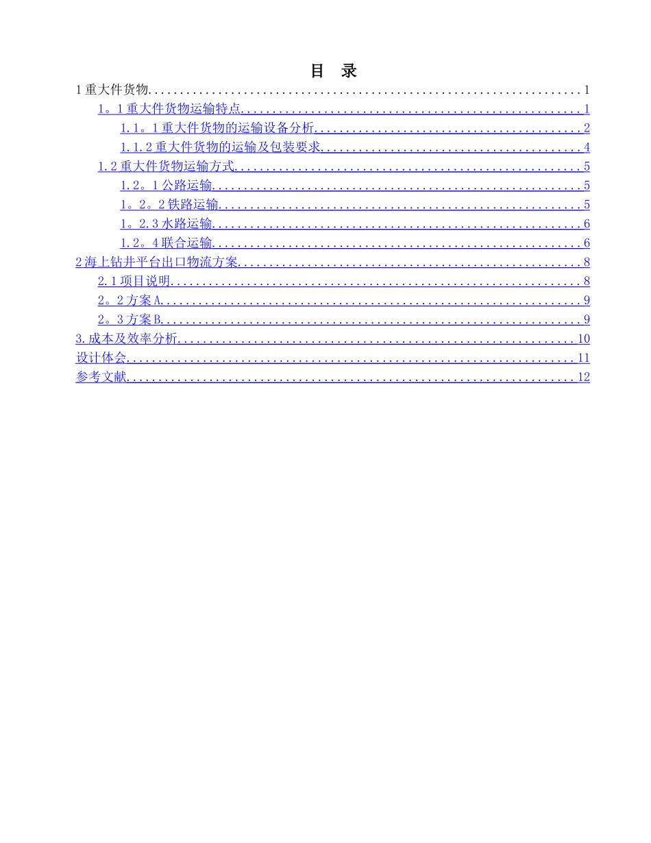 物流项目管理方向实训-大件货物出口物流解决方案-_第2页