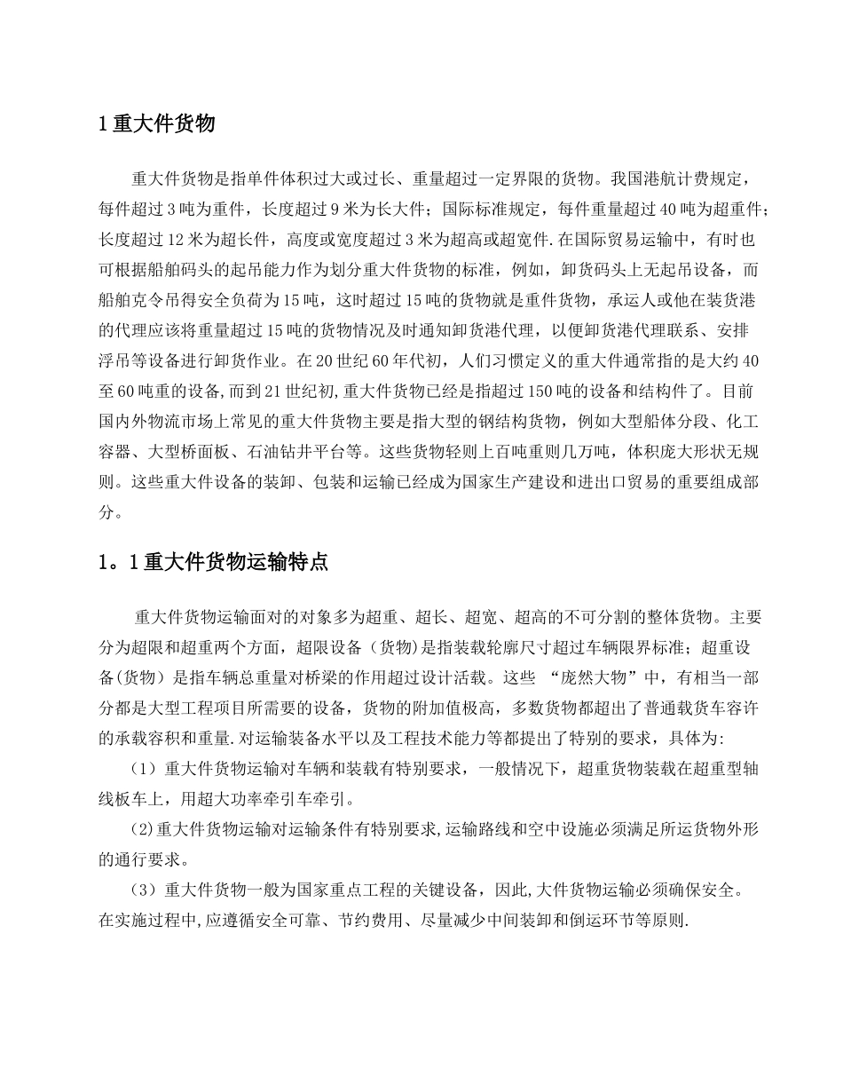 物流项目管理方向实训-大件货物出口物流解决方案-_第3页