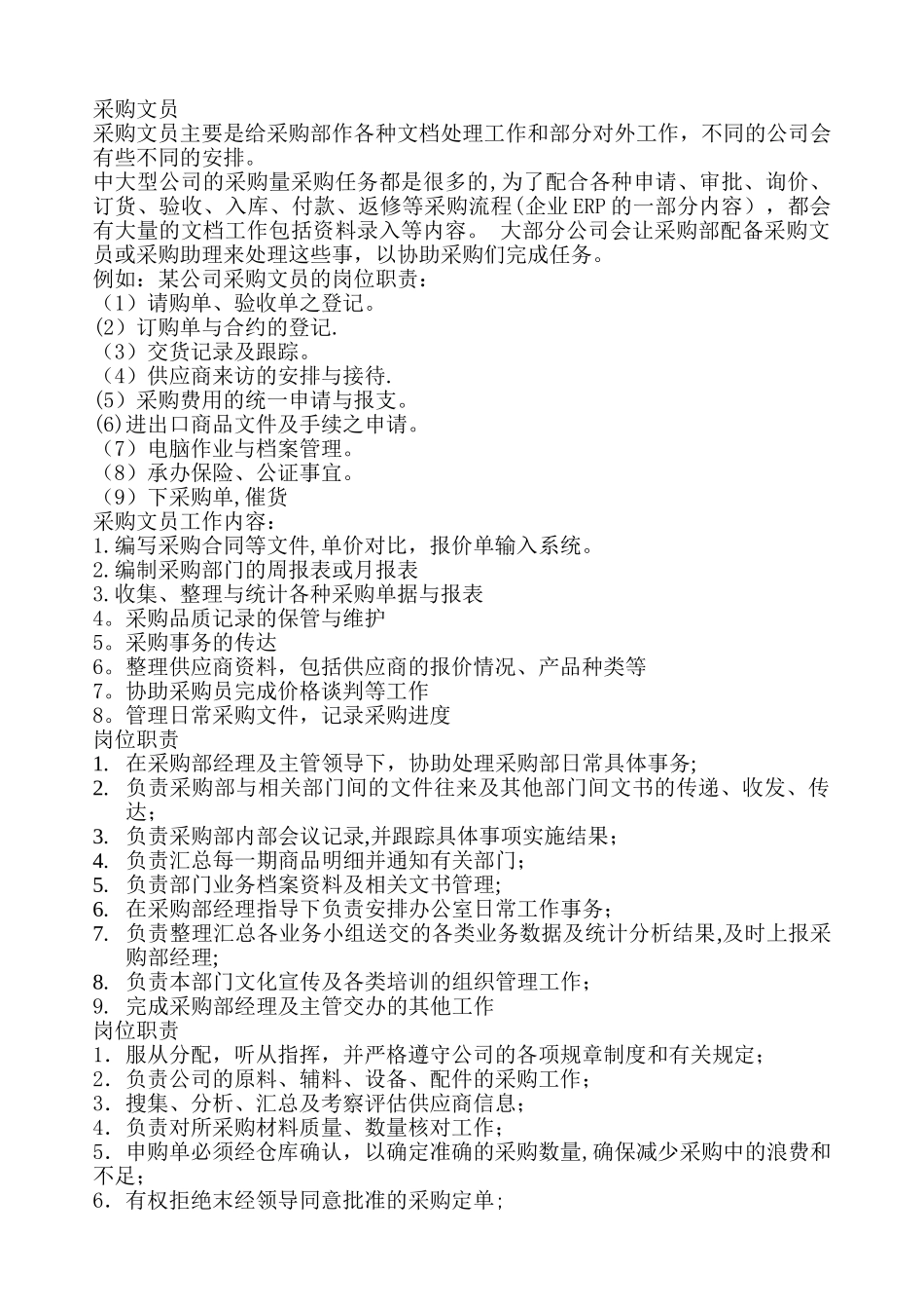 物流采购部工作职责_第1页