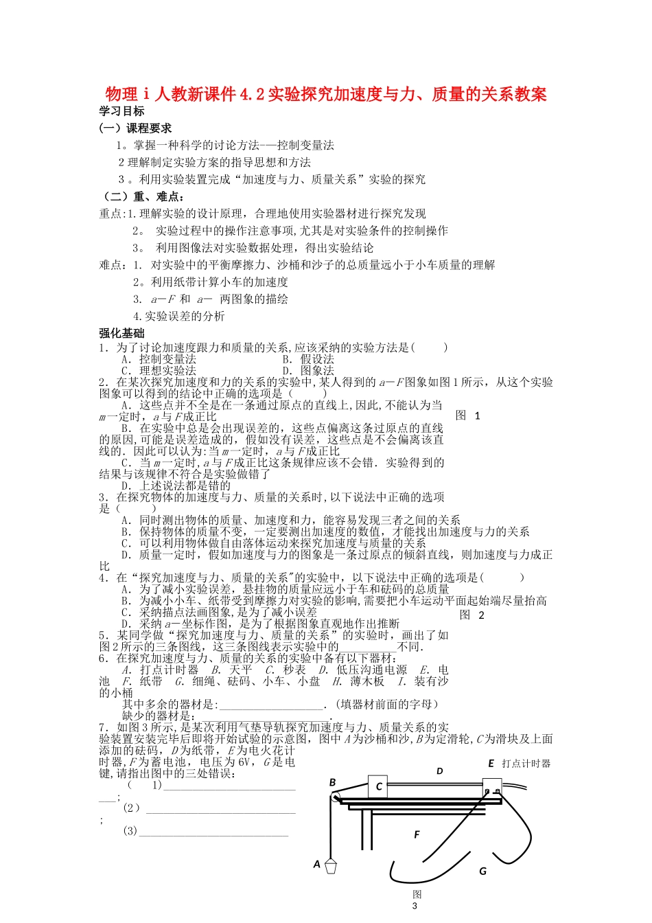 物理ⅰ人教新课件4.2实验探究加速度与力、质量的关系教案_第1页