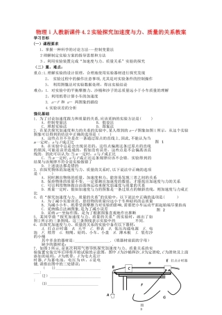 物理ⅰ人教新课件4.2实验探究加速度与力、质量的关系教案