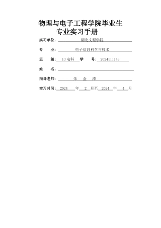 物理与电子工程学院毕业生实习报告