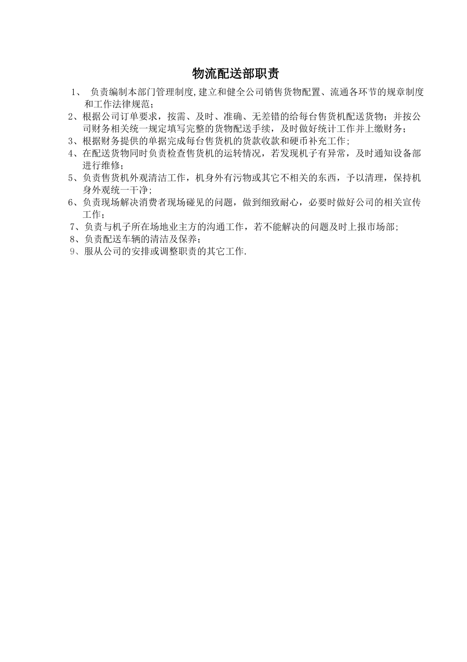 物流配送部岗位职责_第1页