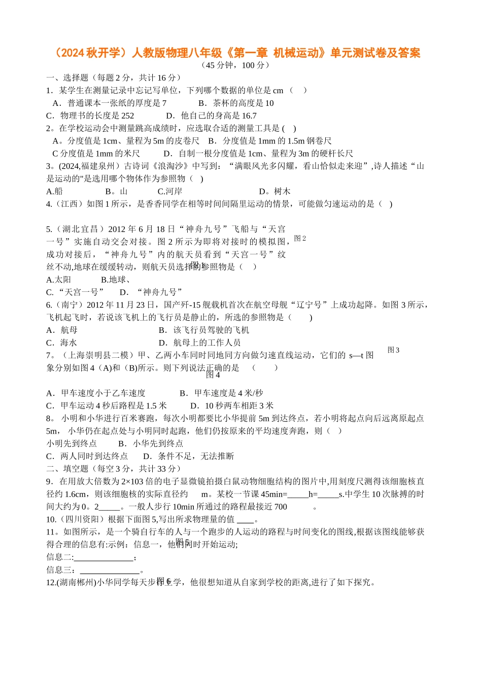 物理八年级-机械运动》单元测试卷及答案_第1页