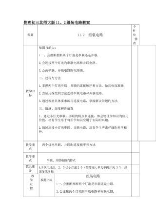 物理初三北师大版11.2组装电路教案