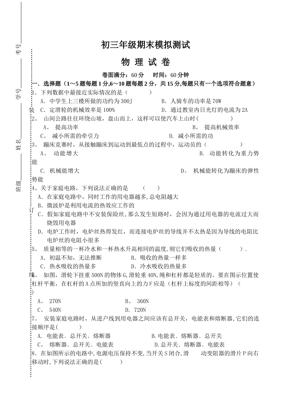 物理初三期末模拟试卷_第1页