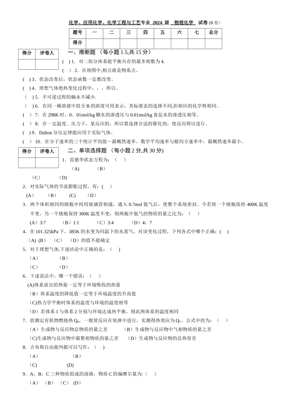 物理化学上册期末试卷B_第1页