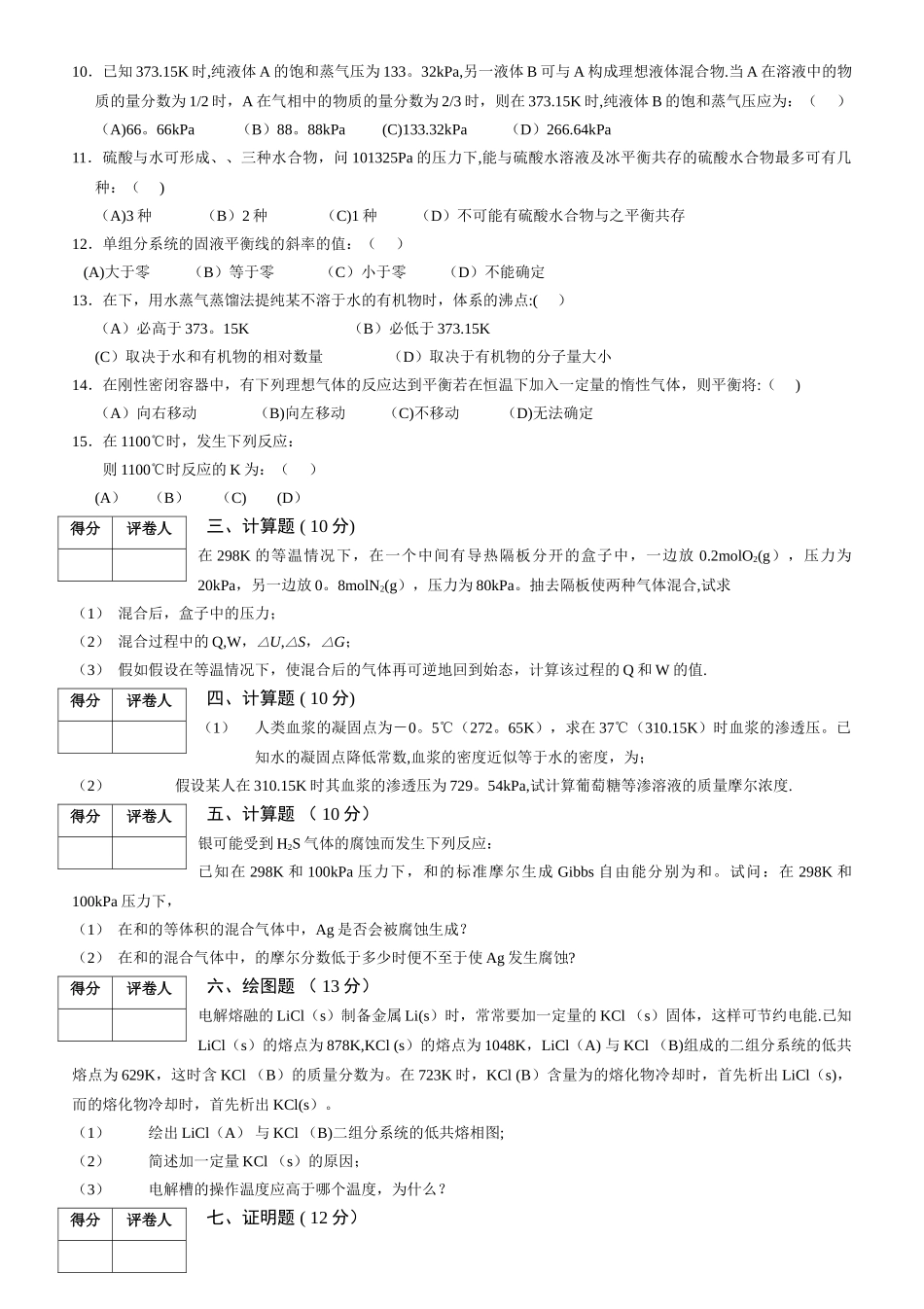 物理化学上册期末试卷B_第2页