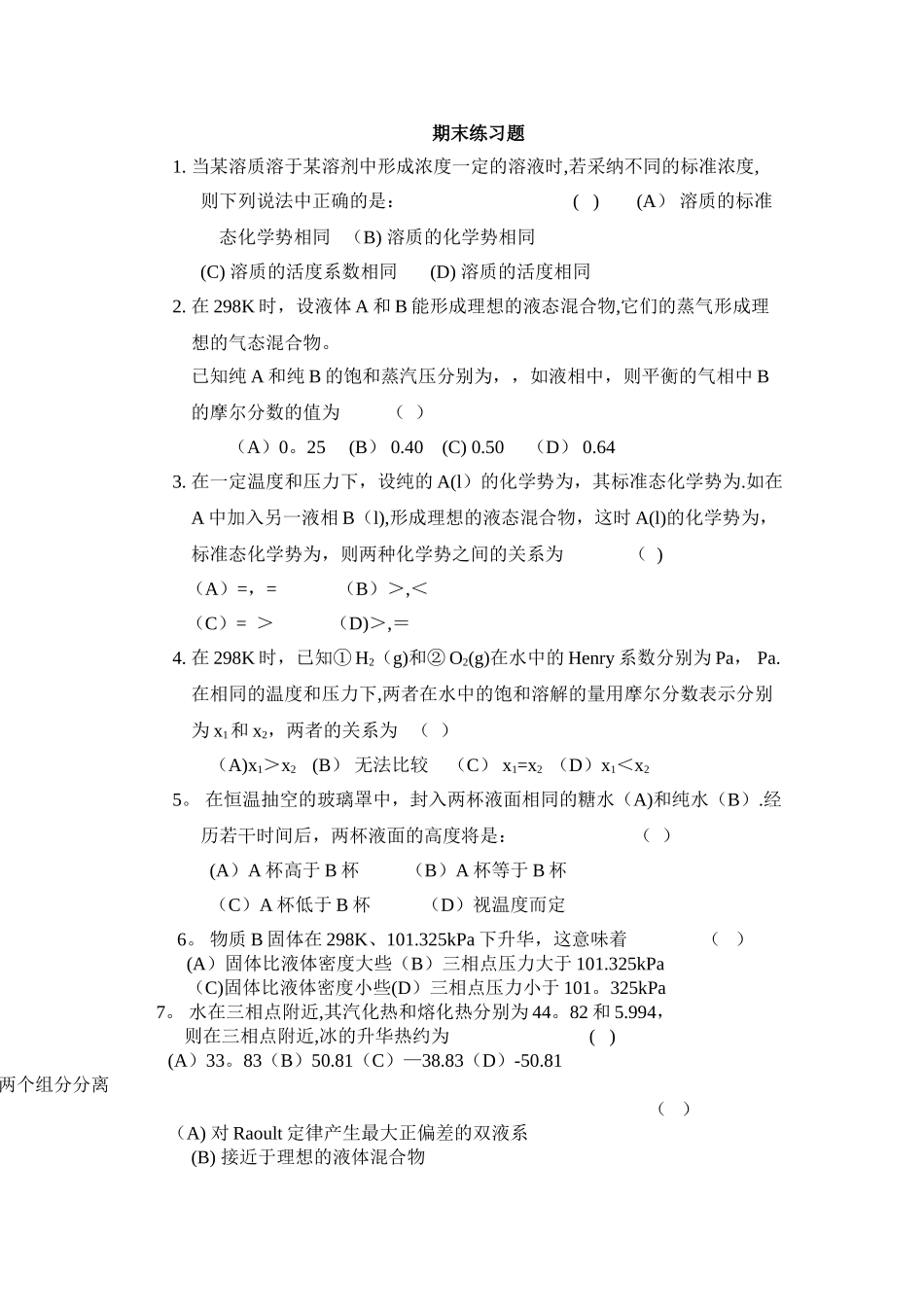 物理化学期末考试习题及答案_第1页