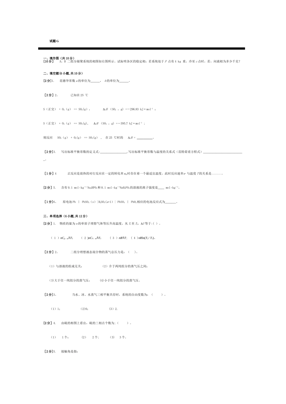 物理化学期末考试G卷_第1页
