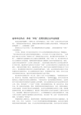 2025年省考申论热点养老并轨后需完善企业年金制度