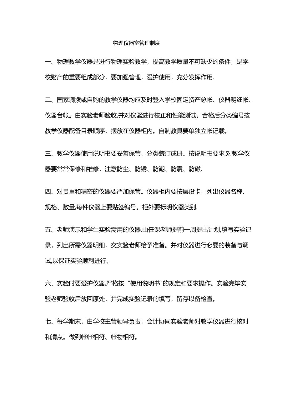 物理仪器室管理制度_第1页