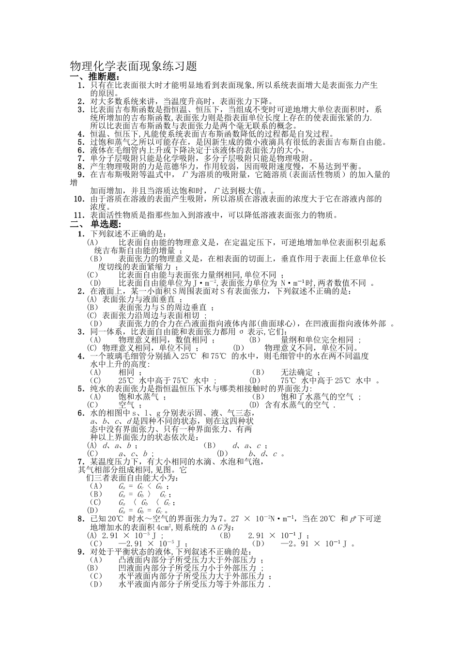物理化学表面现象练习题_第1页