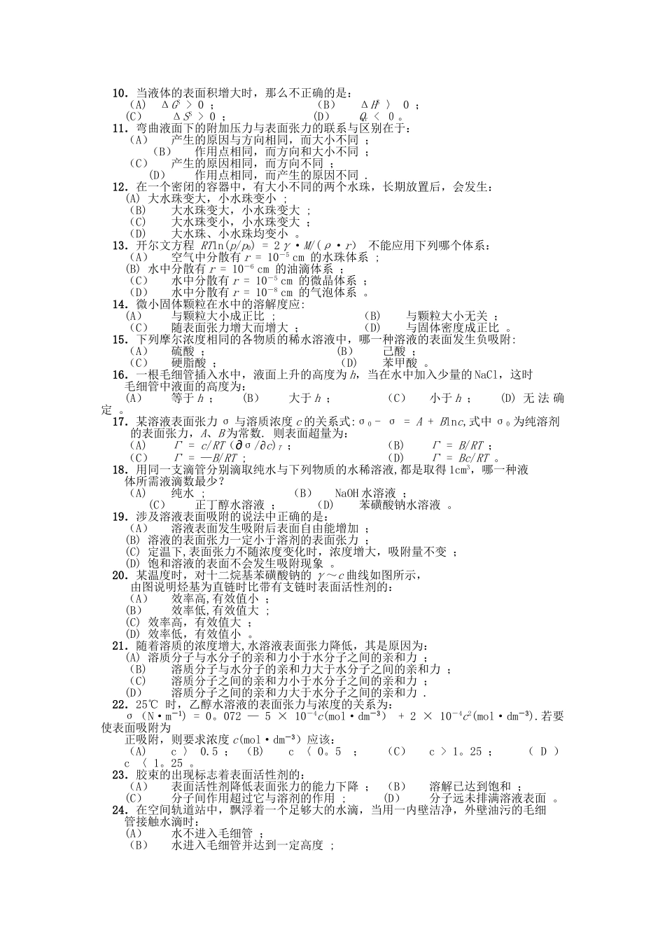 物理化学表面现象练习题_第2页