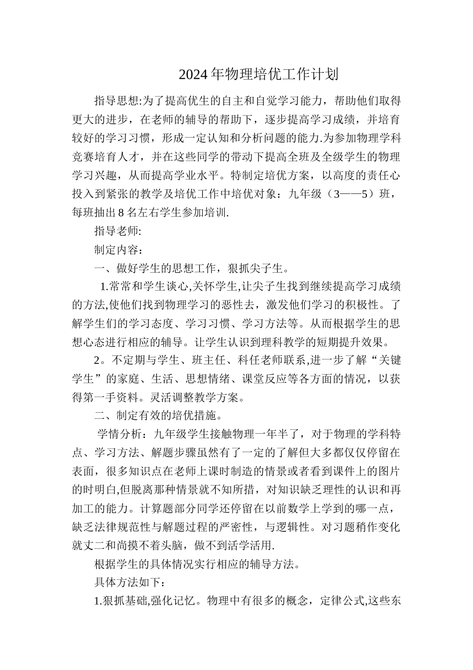物理培优工作计划_第1页