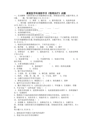 物理因子治疗试卷