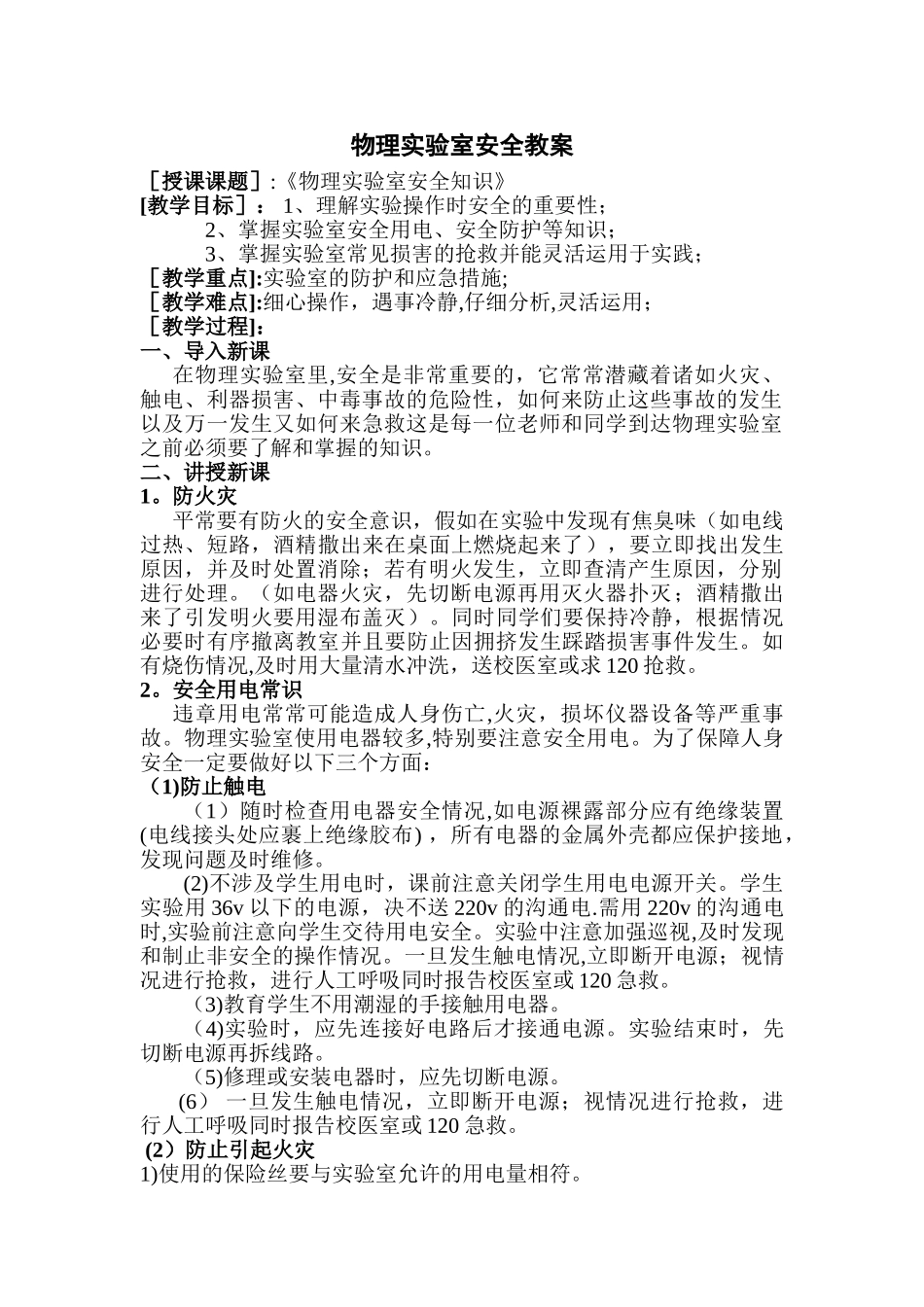 物理实验室安全教案_第1页