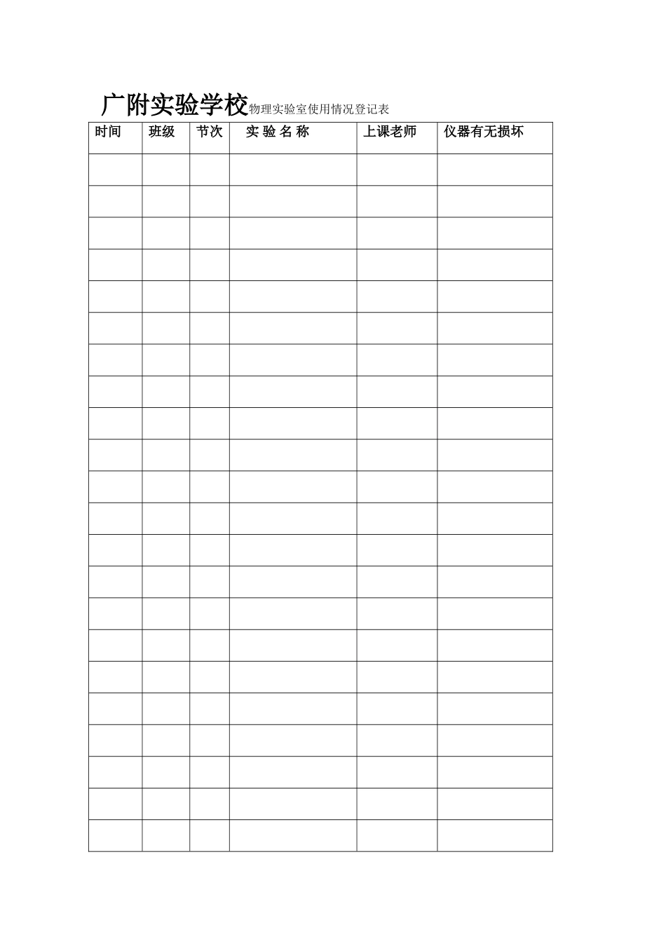 物理实验室使用情况登记表_第1页