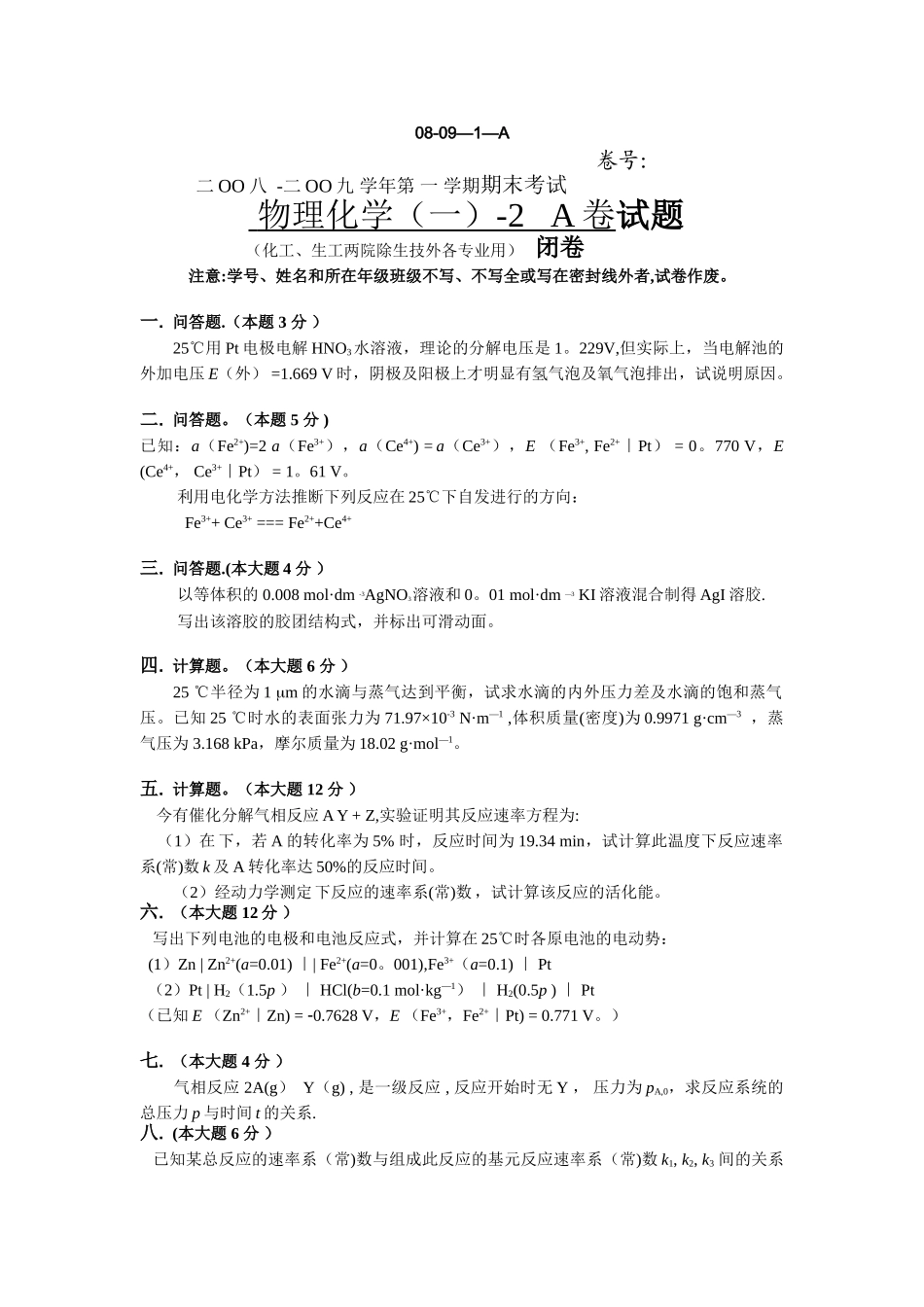 物理化学考试试卷5_第1页