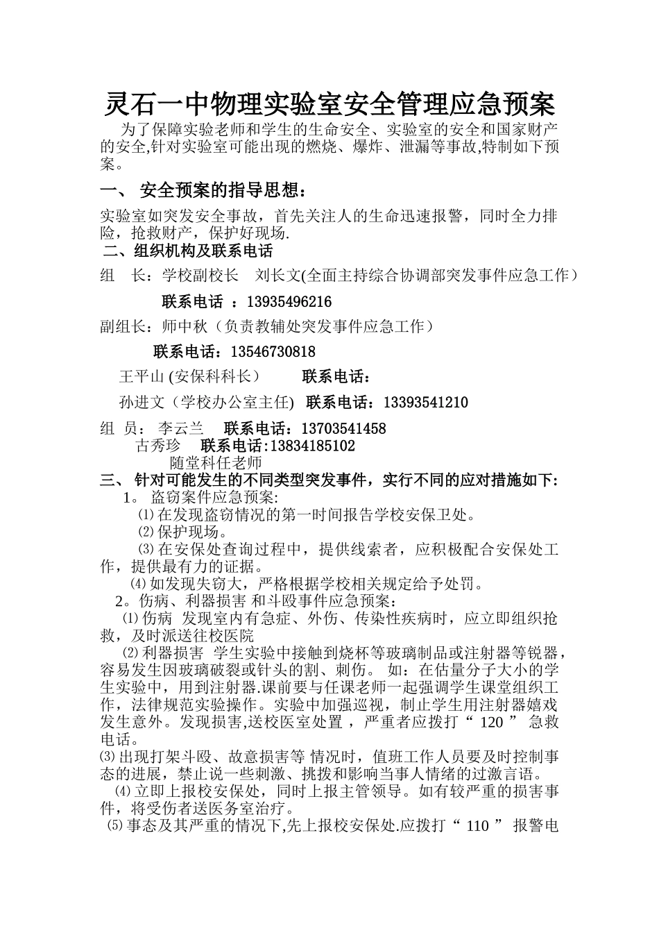 物理实验室安全管理应急预案_第1页