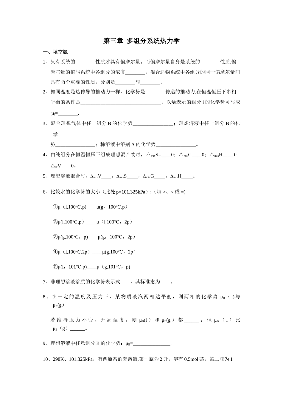 物理化学课件及考试习题-试卷-答案第4章-多组分系统热力学习题及答案_第1页