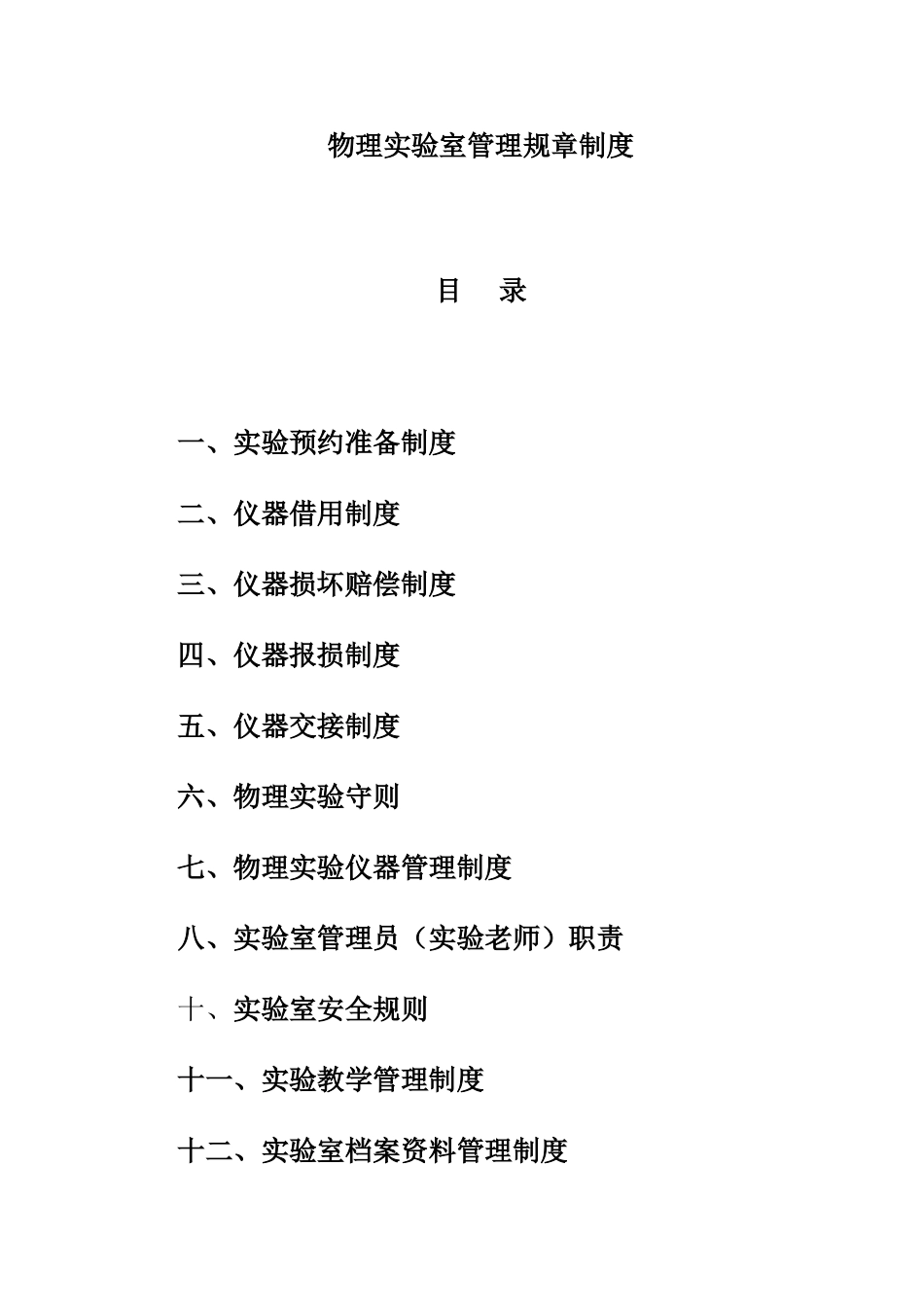 物理实验室管理规章制度_第1页