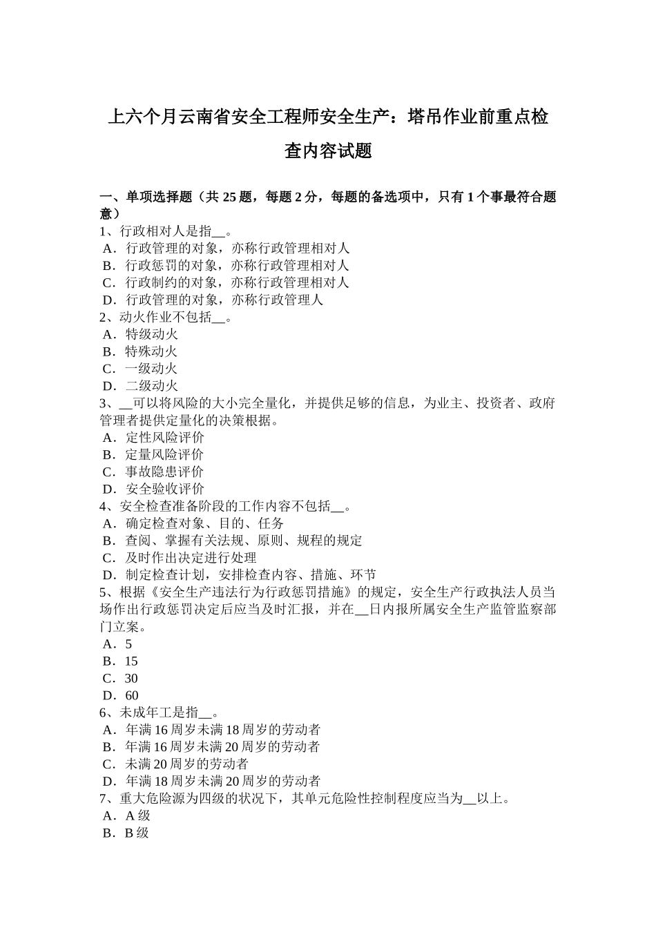 2025年上半年云南省安全工程师安全生产塔吊作业前重点检查内容试题_第1页