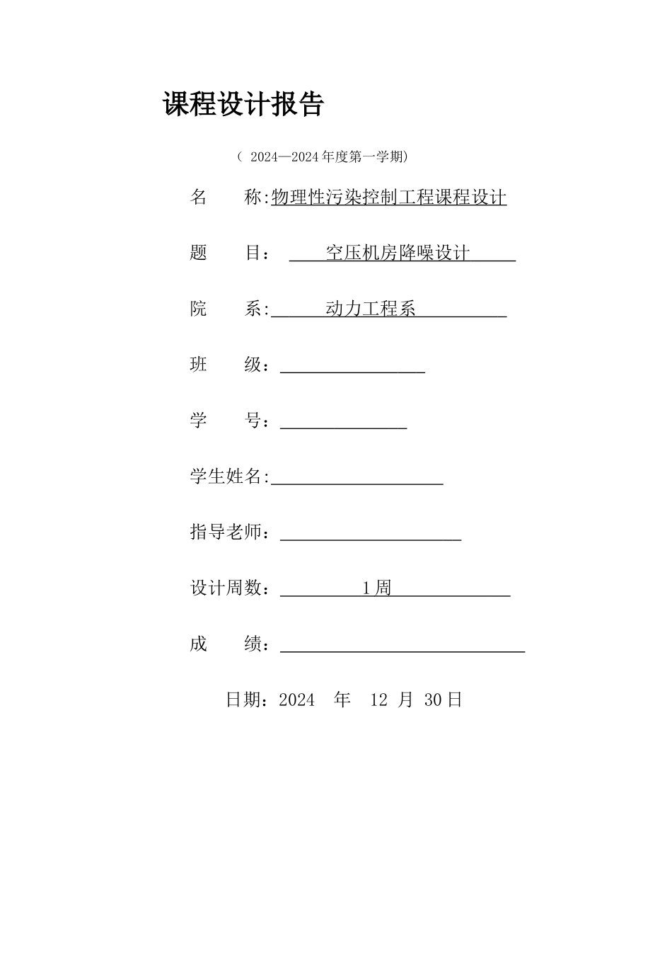 物理性污染控制工程课程设计_第1页