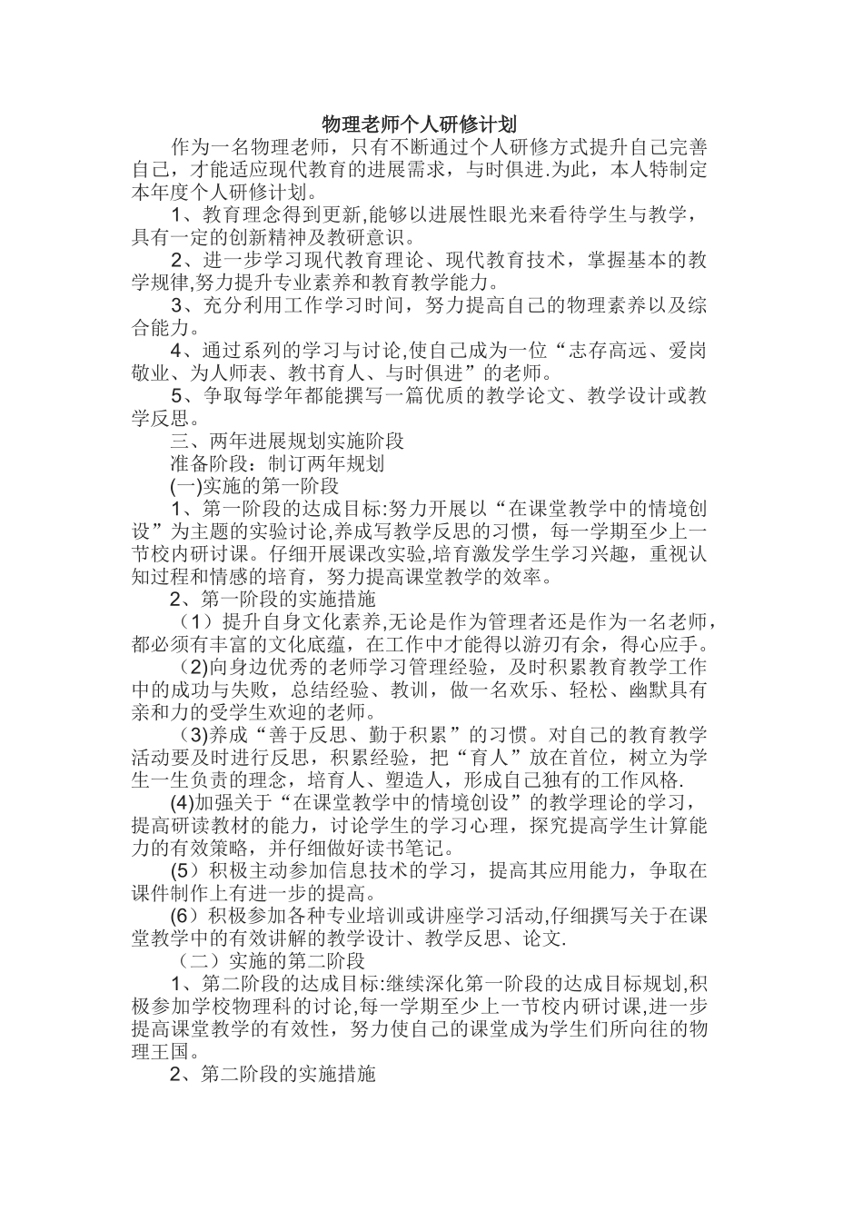 物理教师个人研修计划_第1页