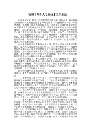 物理教师个人专业技术工作总结