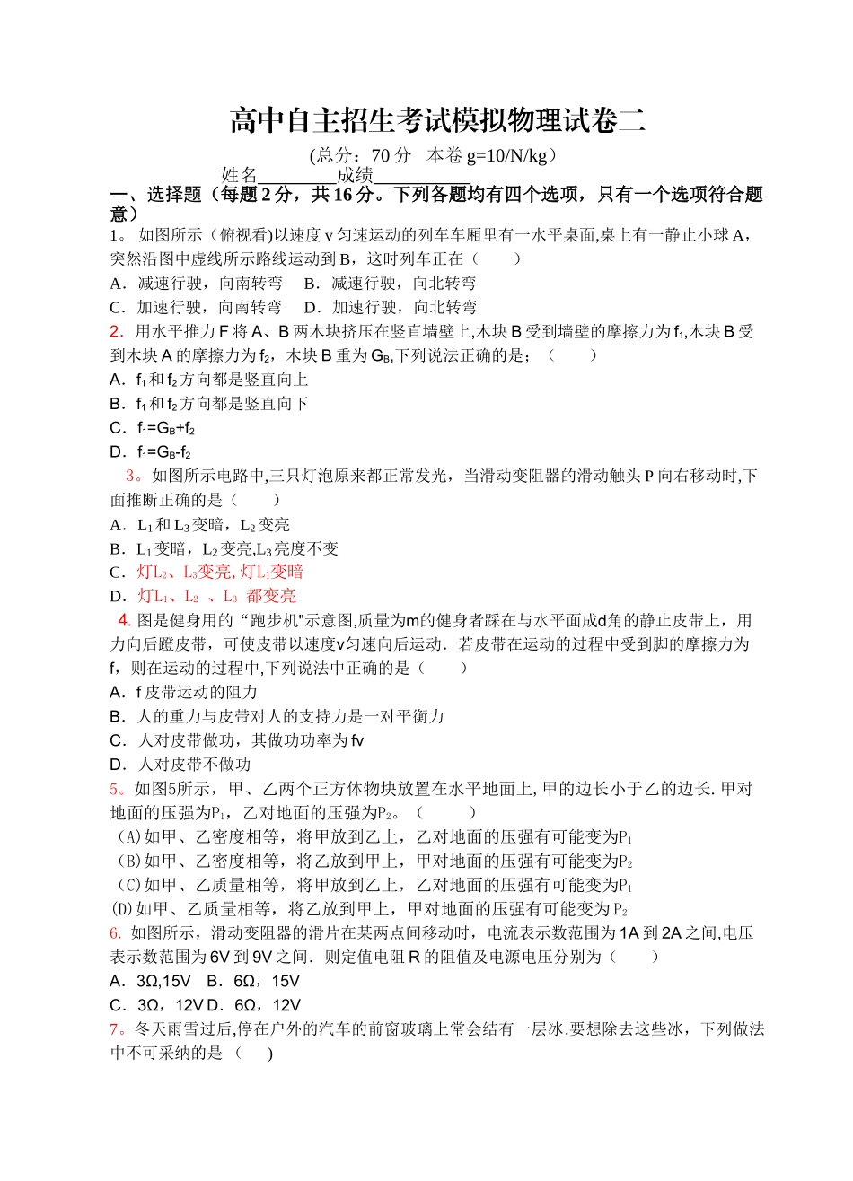 物理试卷高中自主招生题目2_第1页