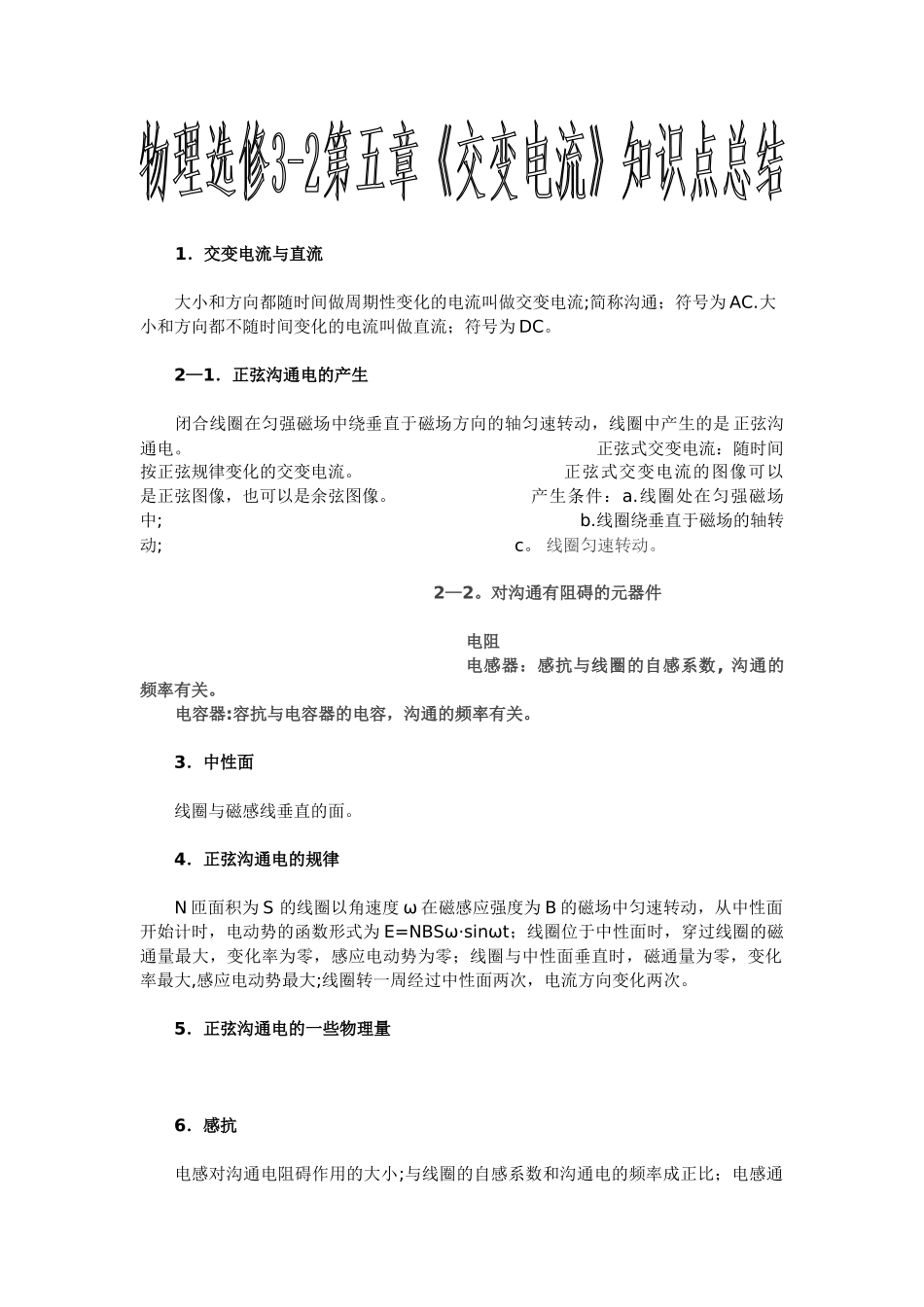 物理选修3-2《第五章-交变电流》知识点总结_第1页