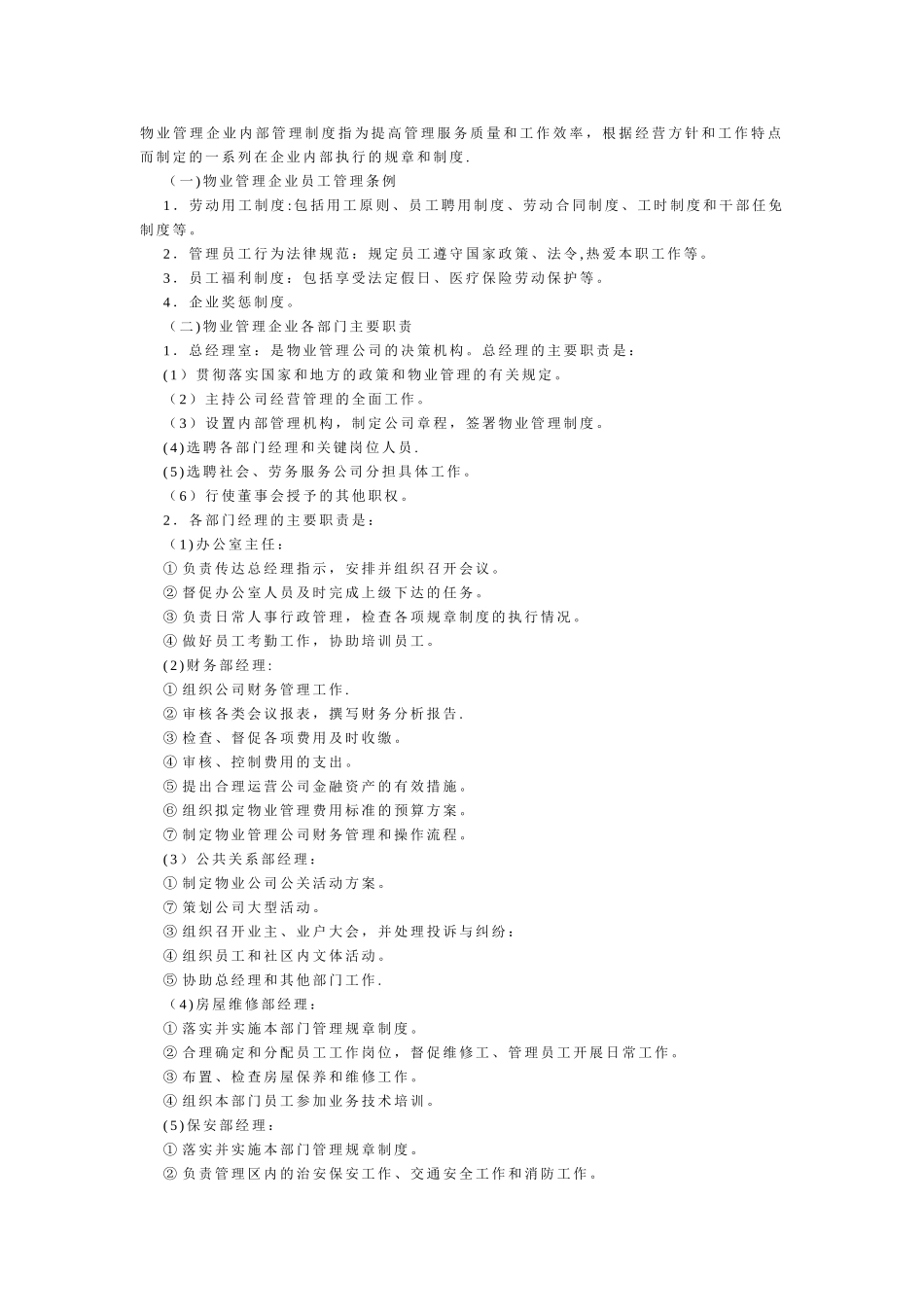 物管企业内部管理制度_第1页