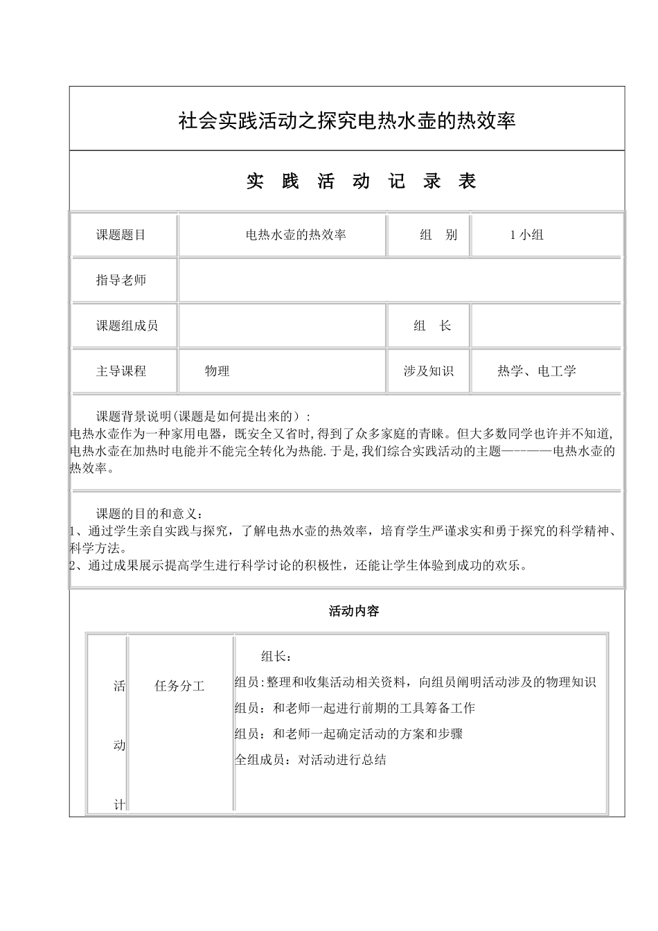 物理社会实践活动_第1页