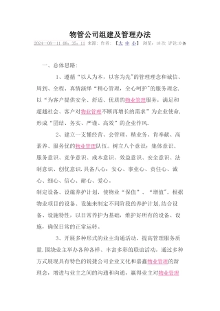 物管公司组建及管理办法