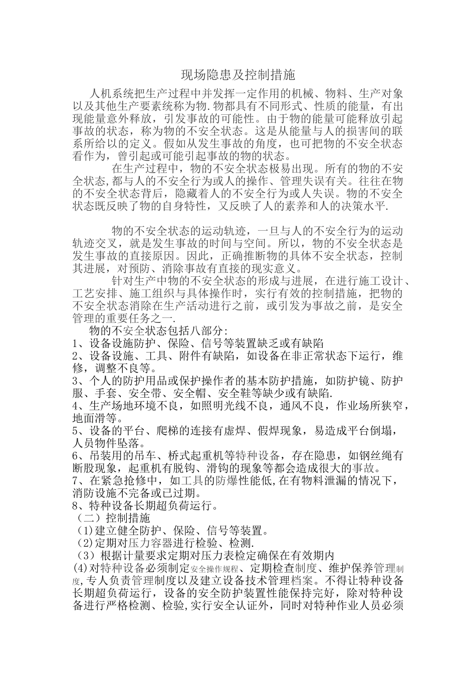 物的不安全状态_第1页