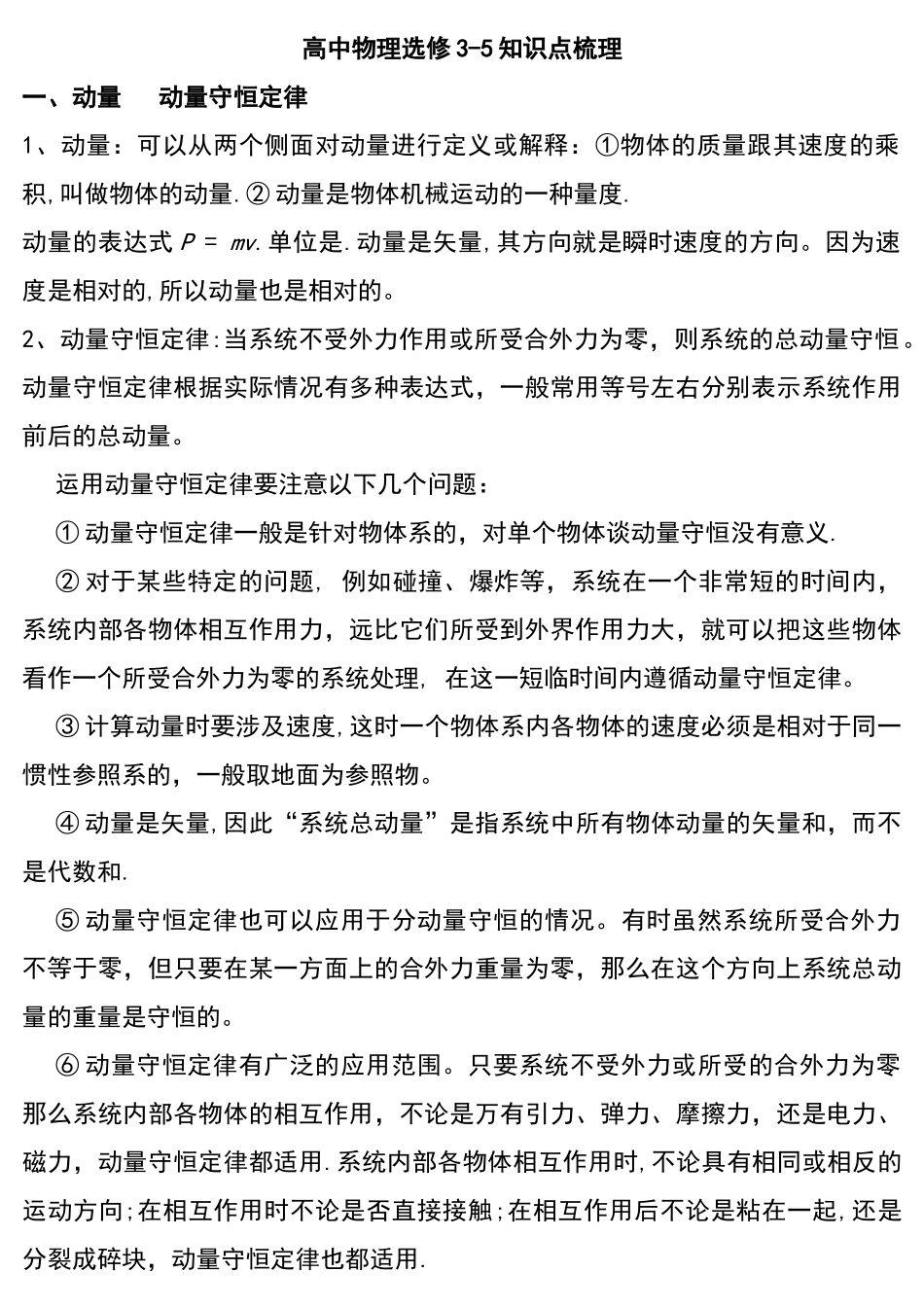 物理选修3-5-知识点总结提纲-精华版_第1页
