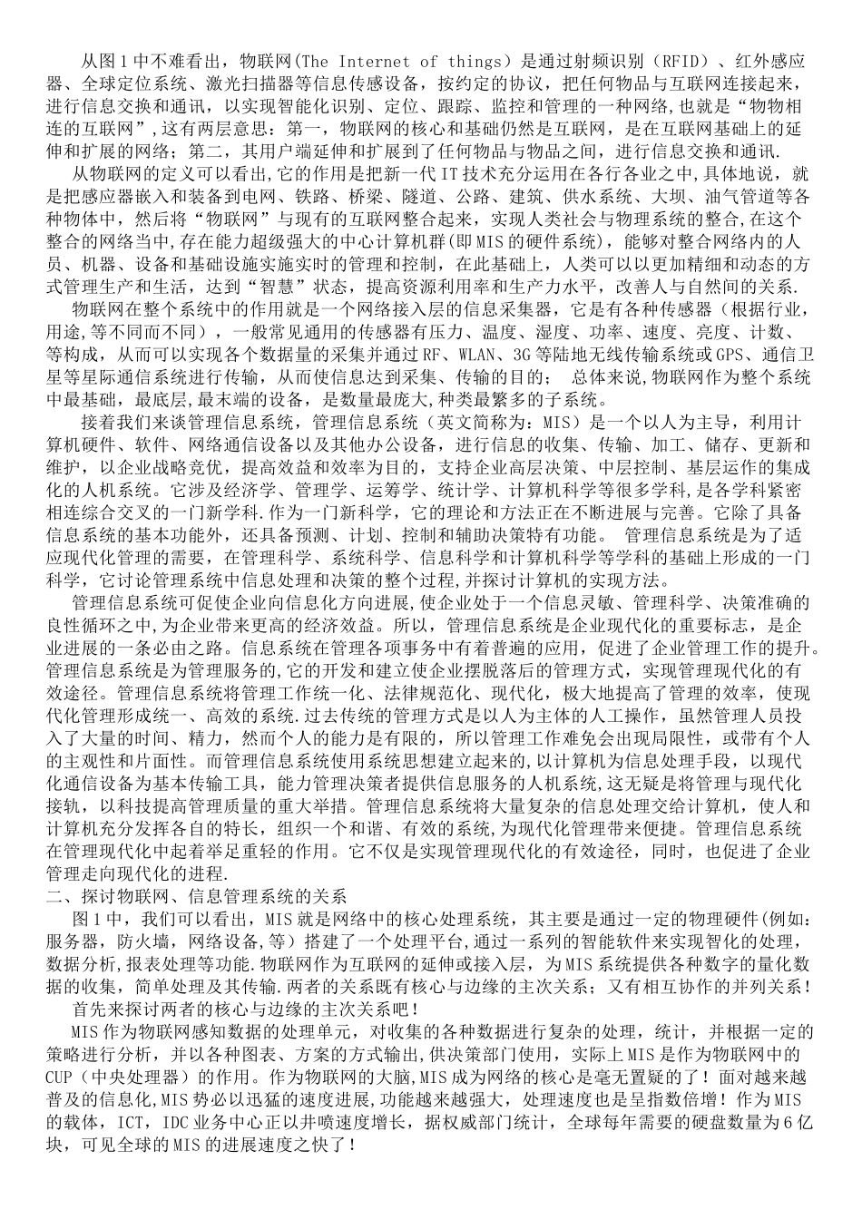 物联网与管理信息系统的关系_第2页