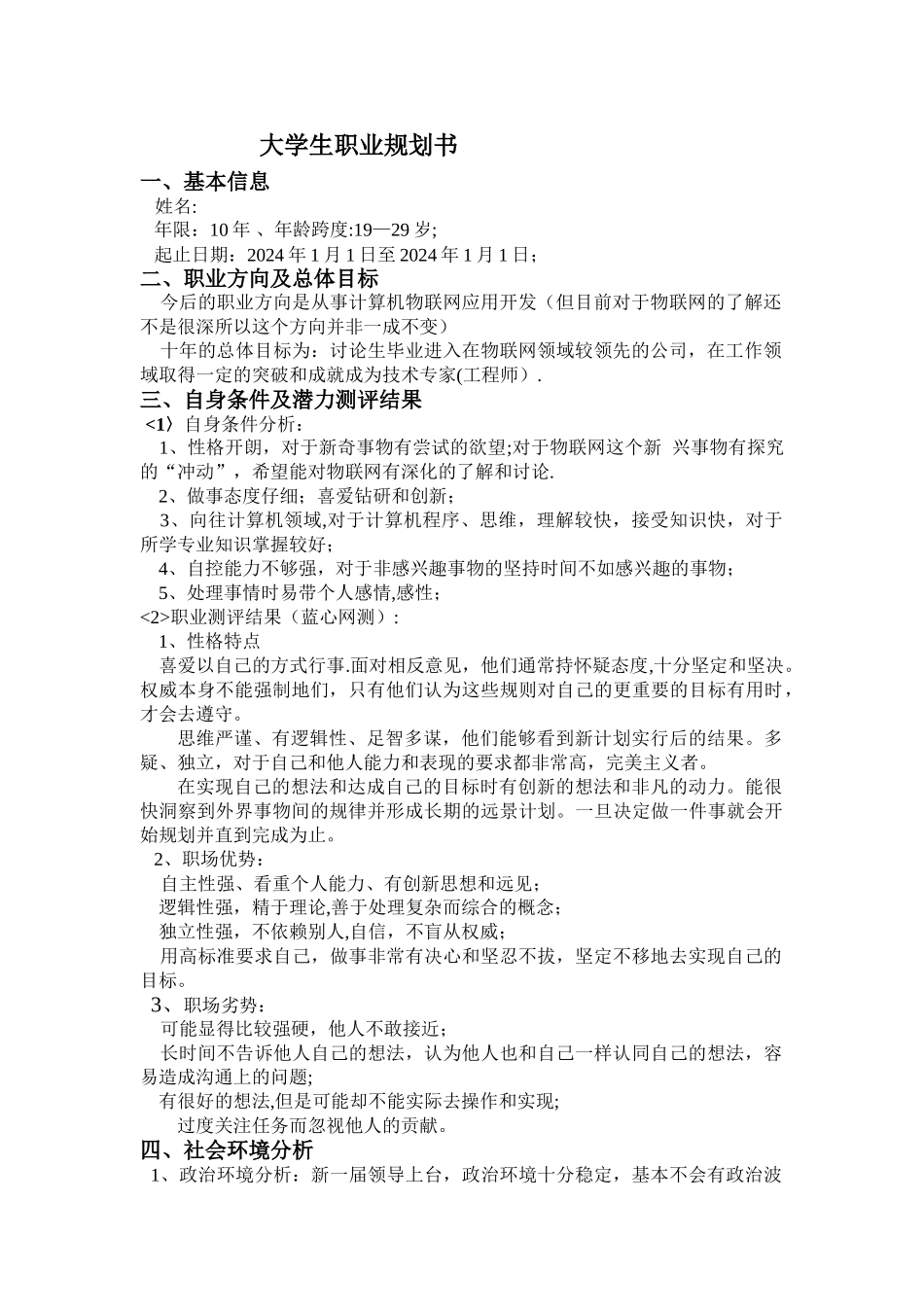 物联网专业大学生职业生涯规划书_第2页