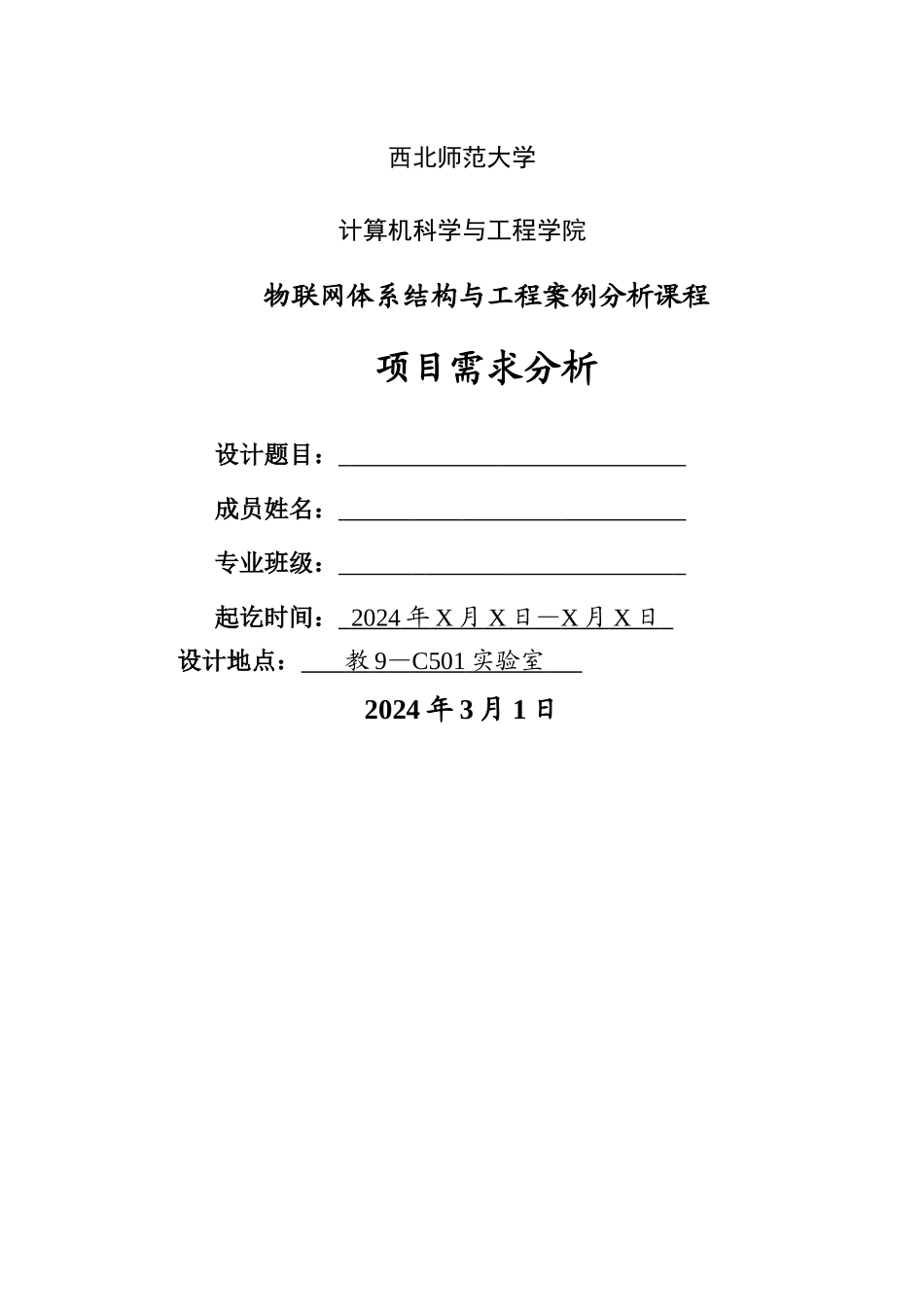 物联网体系结构与工程案例分析-项目需求分析参考模板_第1页